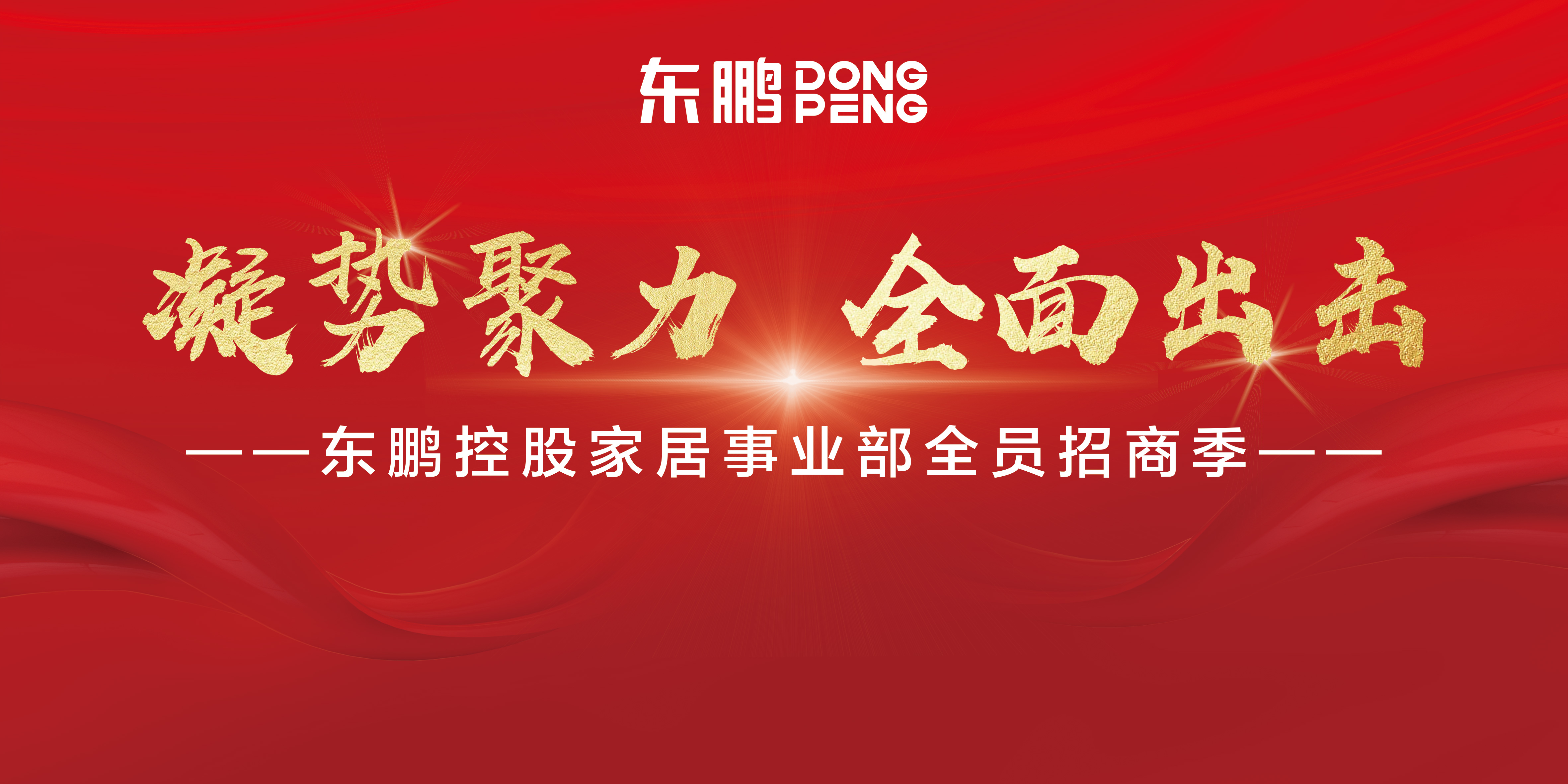 A股上市公司东鹏集团六大板块招商大行动！抢占财富先机！