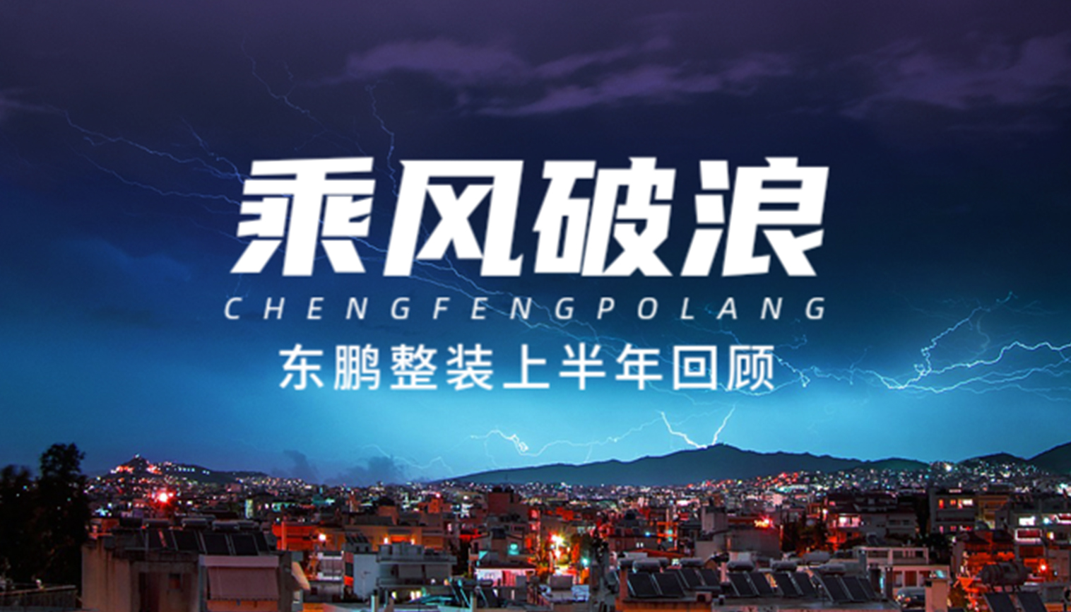 整装模式|看东鹏整装深耕市场，如何走出取胜之道