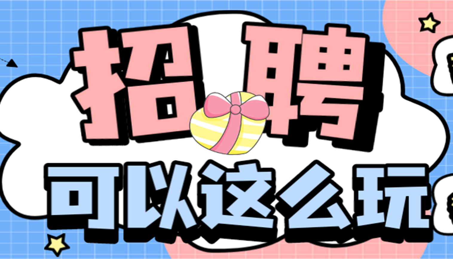 家居事业部六大板块联合招聘火热开启！