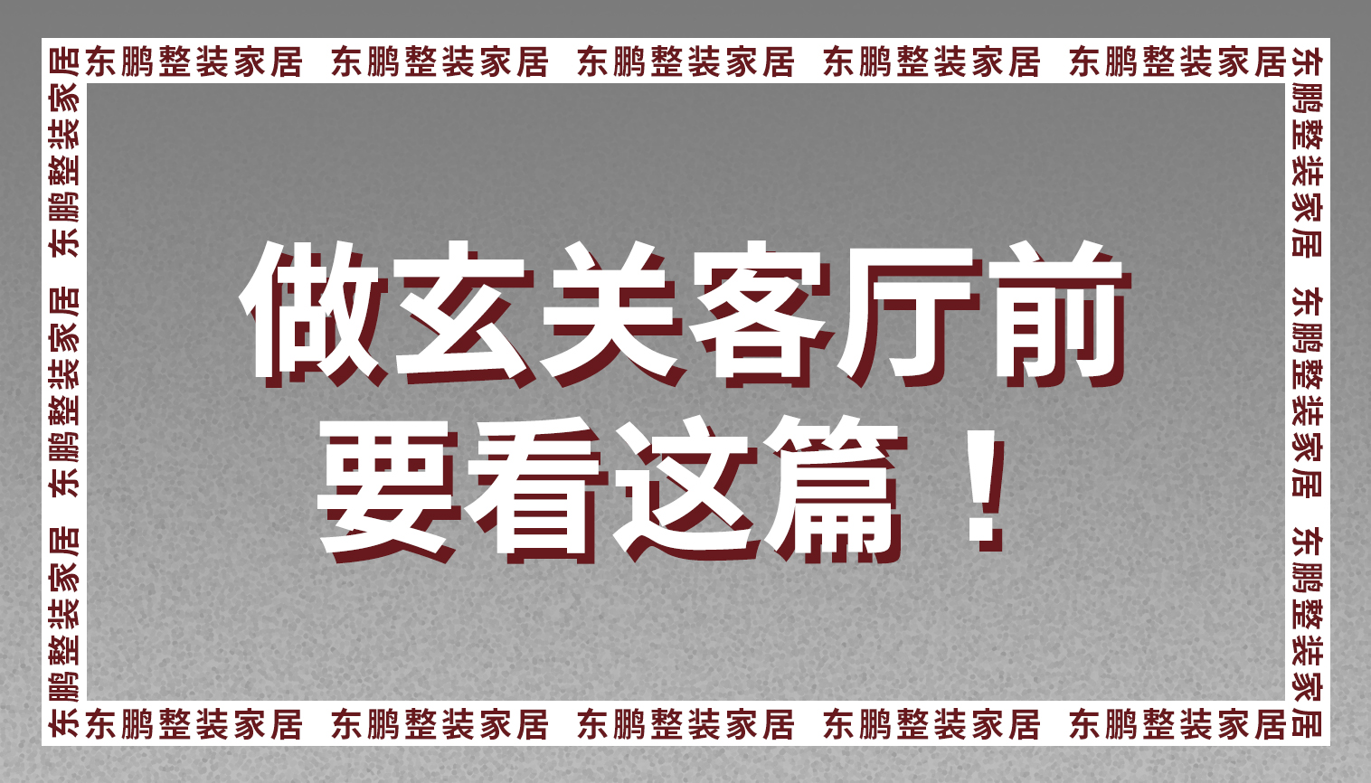 99%的人做玄关和客厅前都会看这篇整装家居设计方案