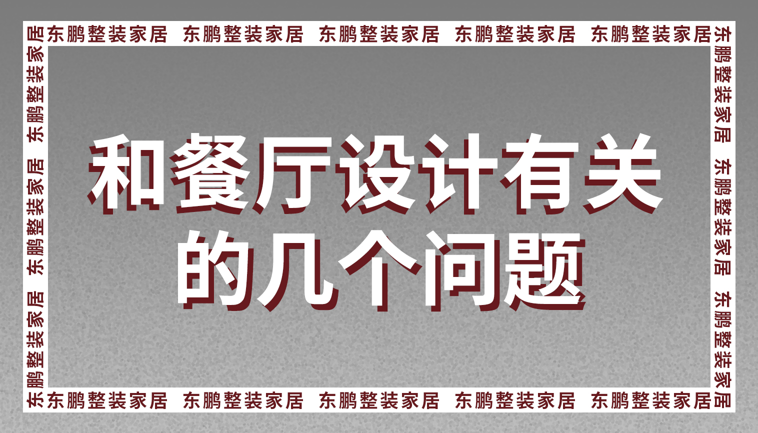 整装家居设计这几个问题你解决了吗？跟你家餐厅有关！