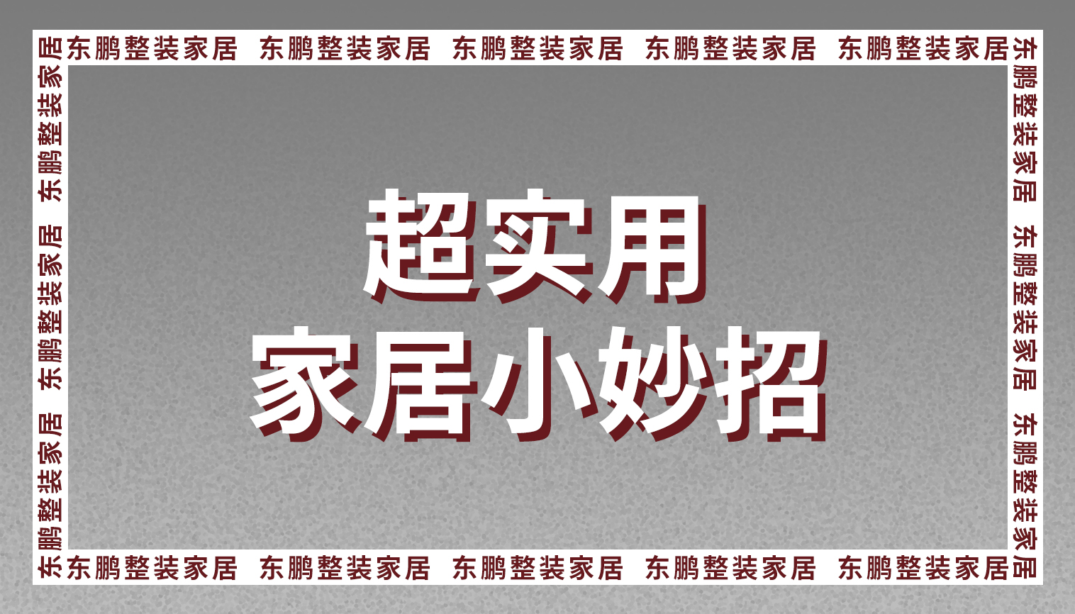 东鹏全屋定制超实用家居小妙招卧室篇