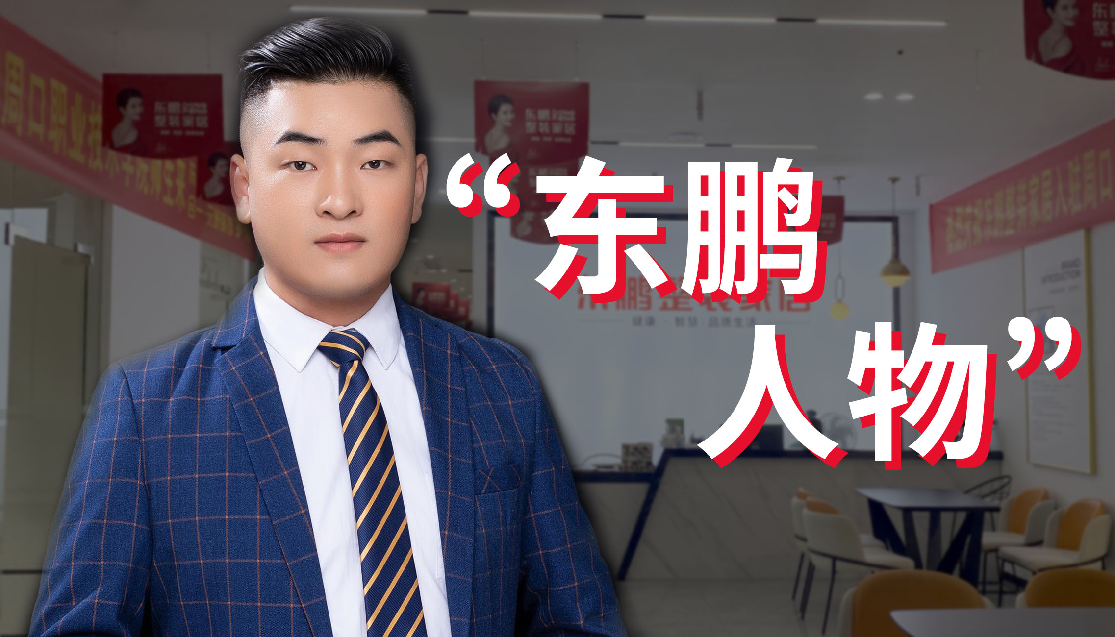 人物访谈 | 李锦程：重视结果，全力以赴开网点