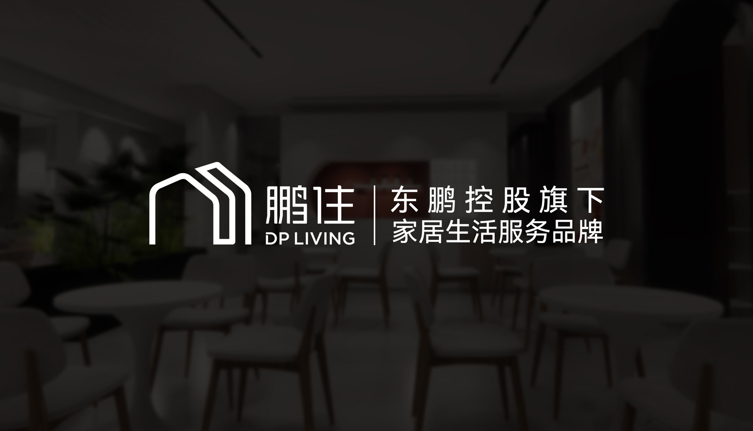 东鹏整装&鹏住小店正式落地社区，商业模式创新，迈入新时代！