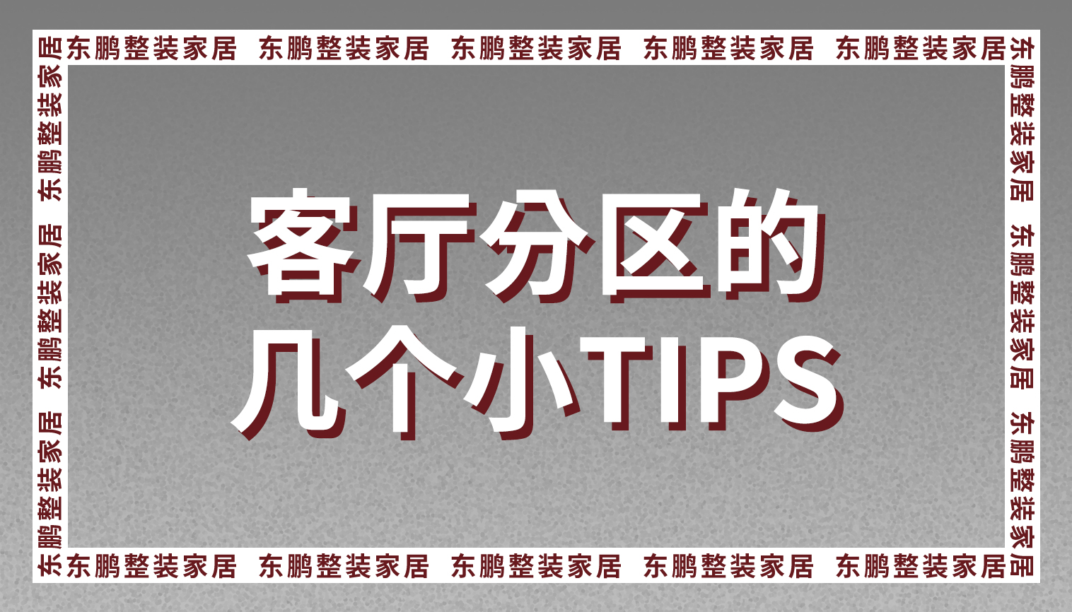 整装家居设计之客厅分区的几个小tips