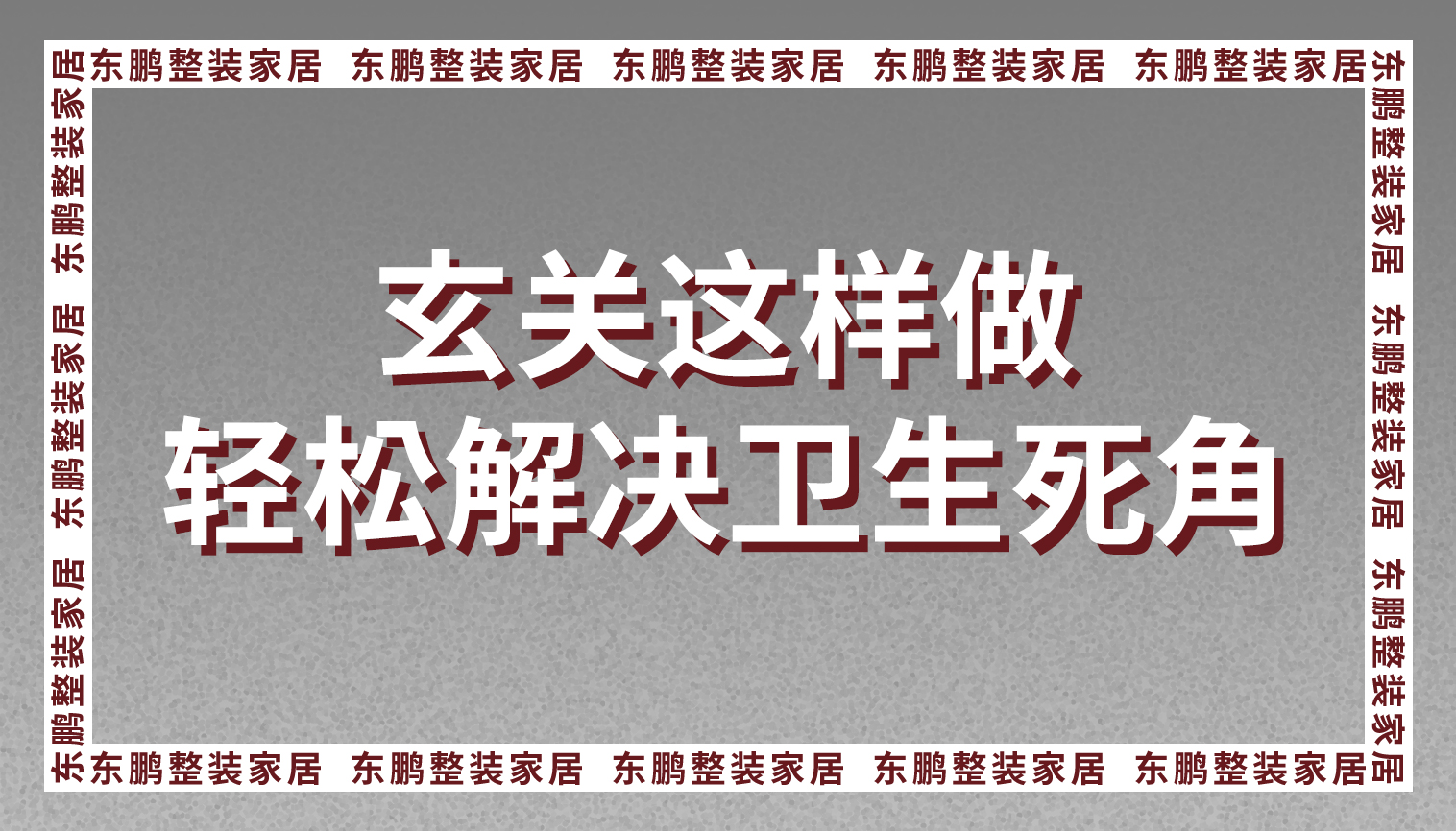 整装方案：玄关这样做，轻松解决卫生死角！