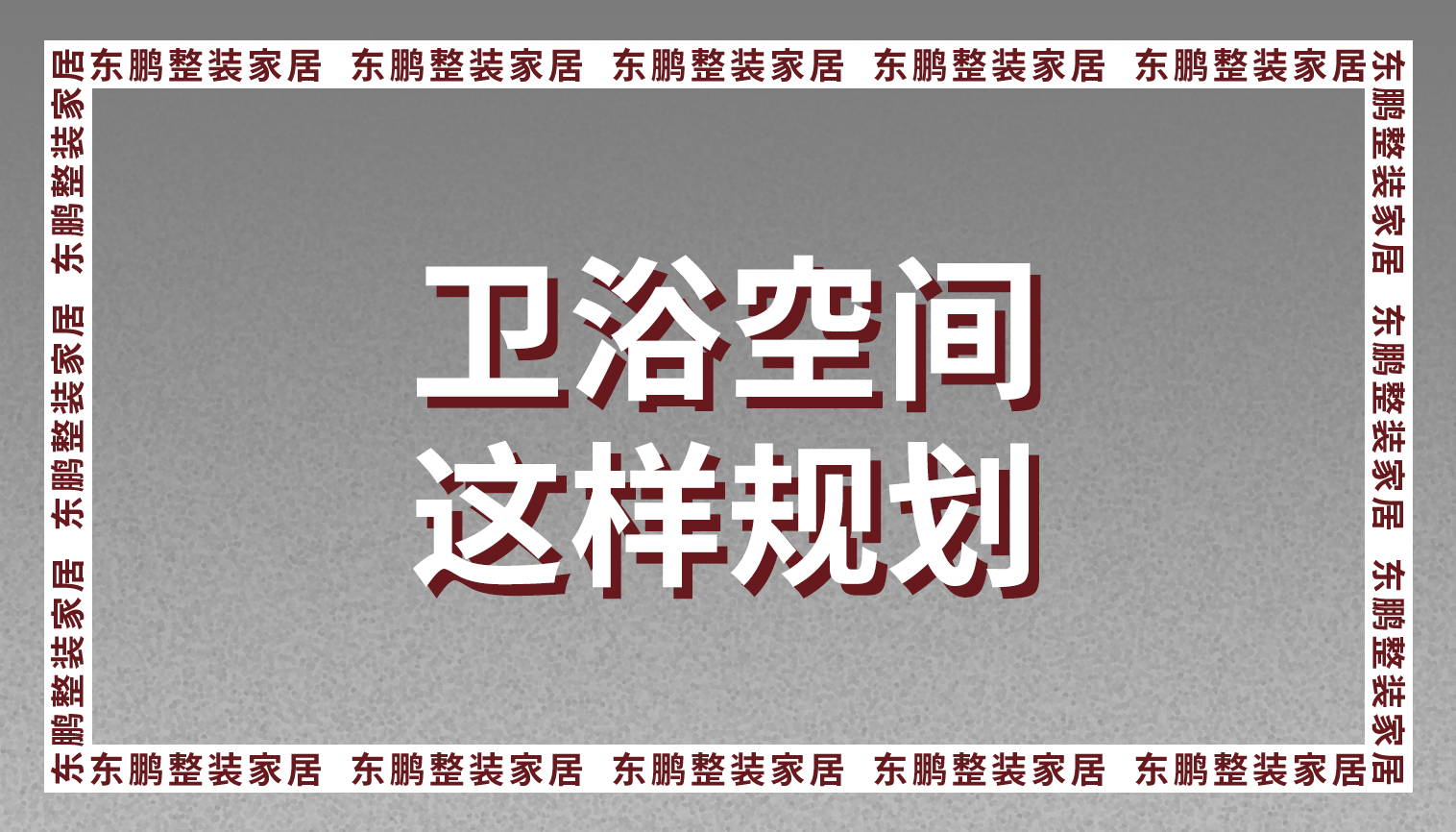 东鹏整装家居教你这样规划卫浴空间，体验感瞬间飙升！