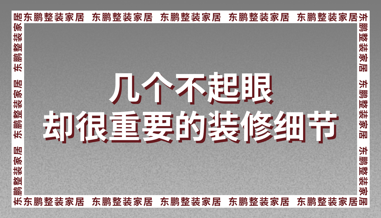 东鹏全屋定制：这几个不起眼却很重要的装修细节，能让你入住更省心！