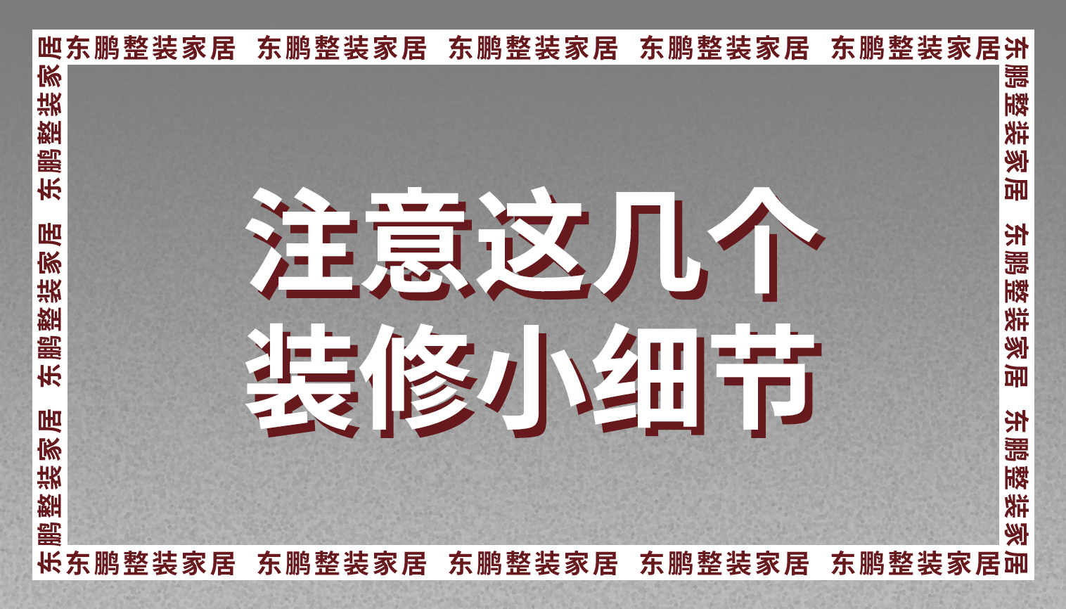 整装家居中的几个不起眼的装修小细节，你真的注意到了吗？