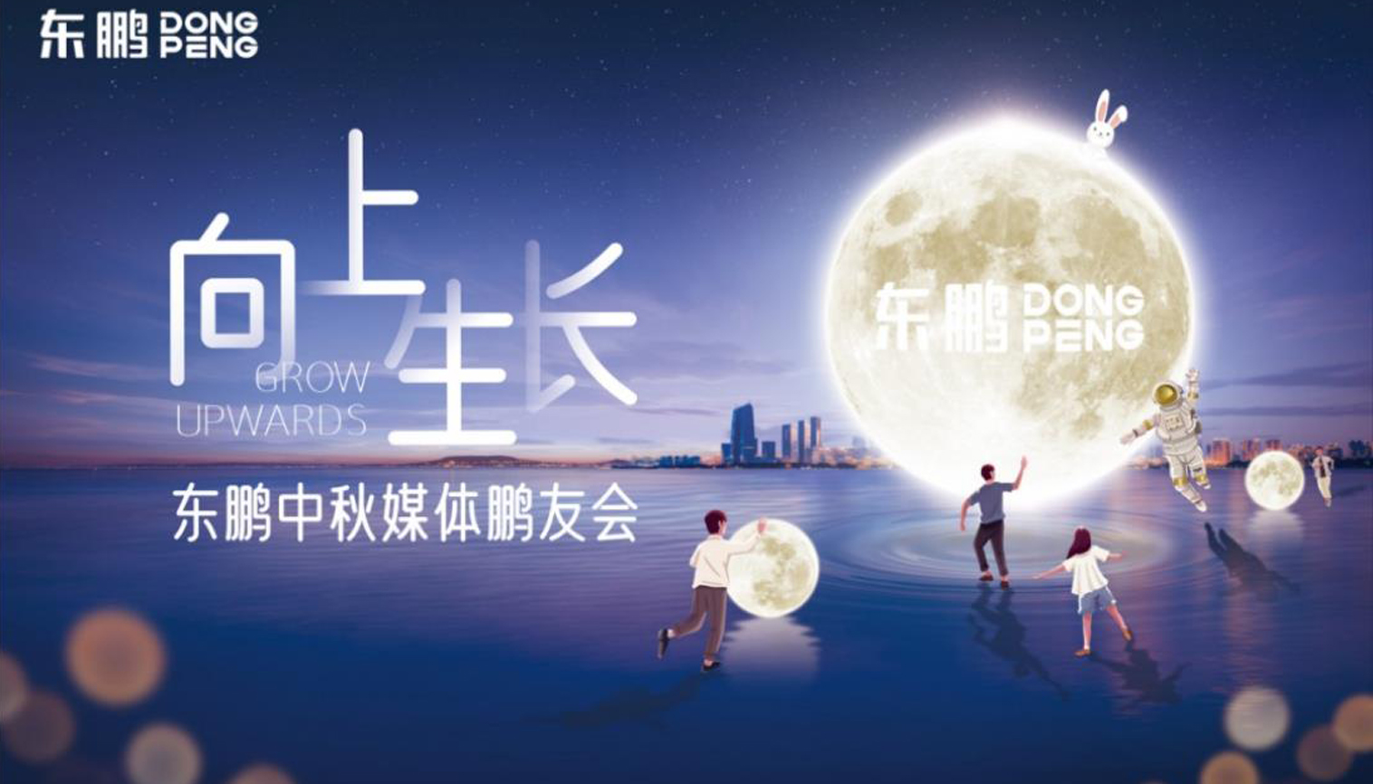 向上生长｜东鹏中秋媒体鹏友会暖心举办。