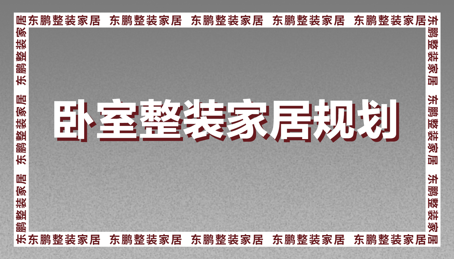 卧室整装家居规划太重要，这样做很有用。