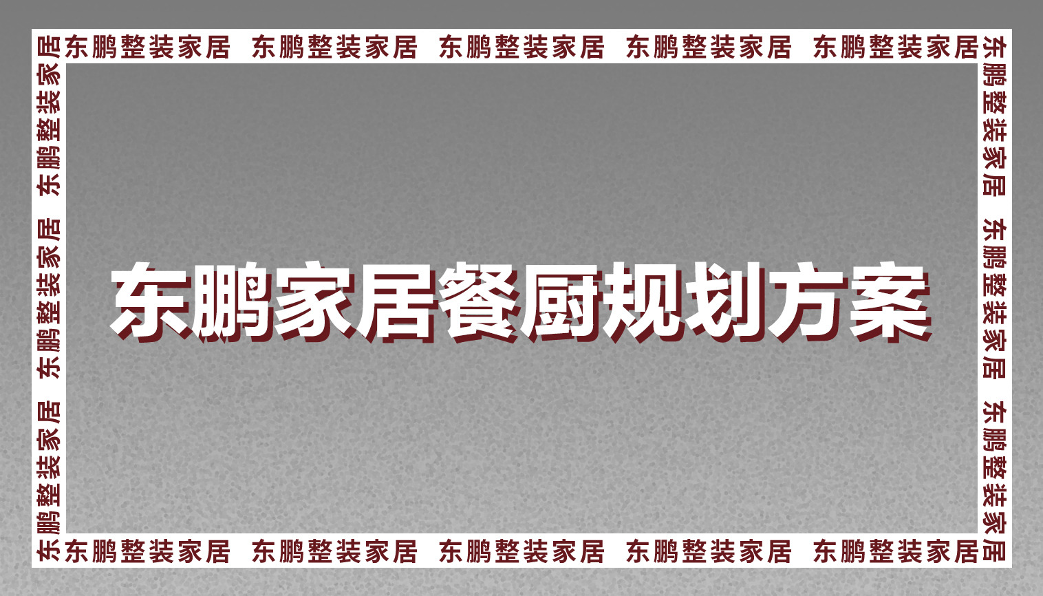 东鹏家居餐厨规划好每一寸，让你的生活更高效