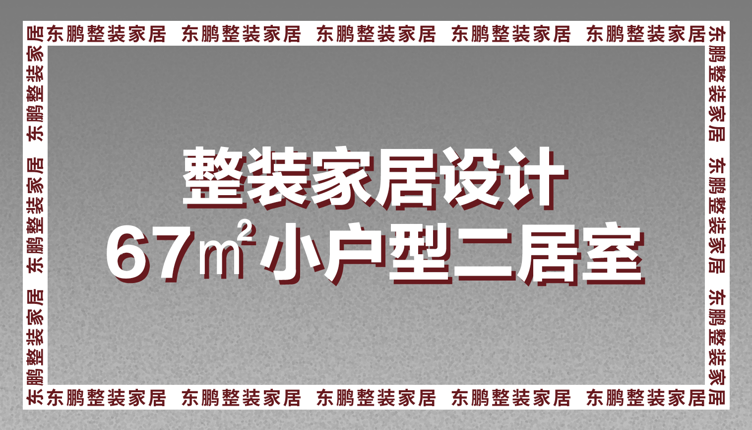 整装家居设计67㎡小户型二居室，虽有缺憾却也能造就经典！