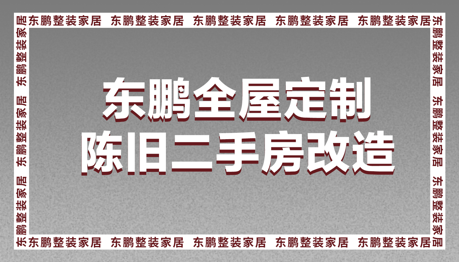 东鹏全屋定制陈旧二手房轻松“变身”清爽实用型婚房，拿去娶媳妇儿！