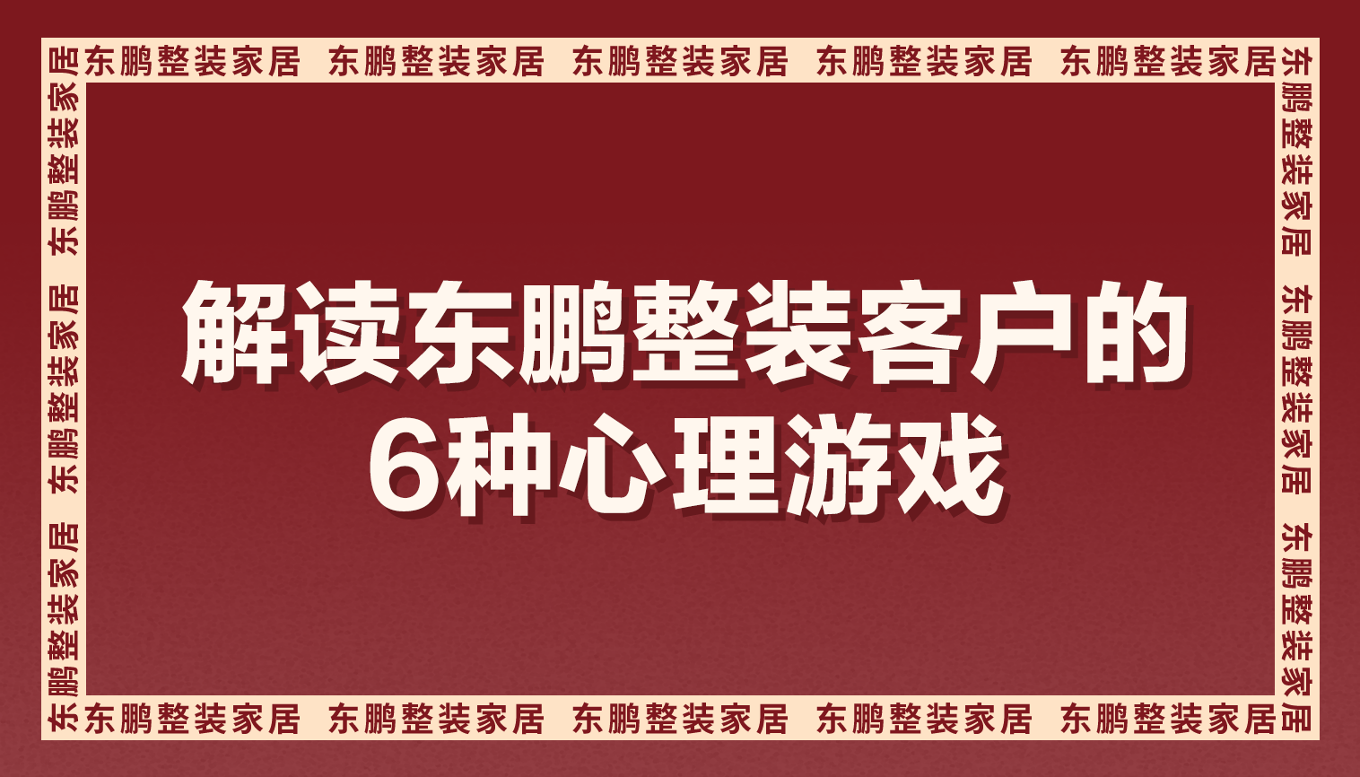 门店营销学一学：解读东鹏整装客户的6种心理游戏