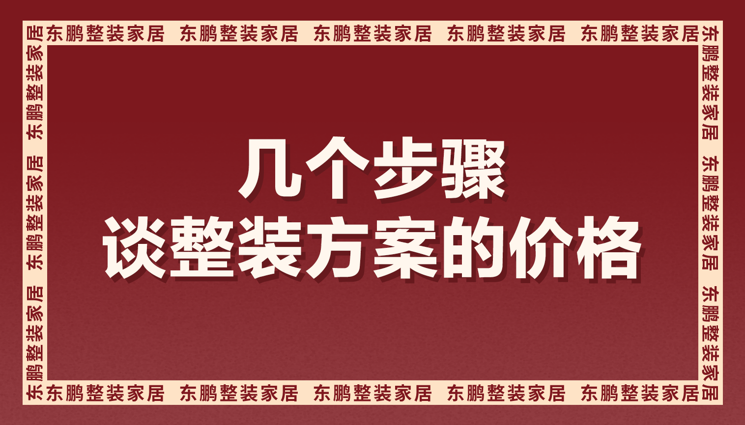 这几个步骤谈整装方案的价格，没有不成交的客户!