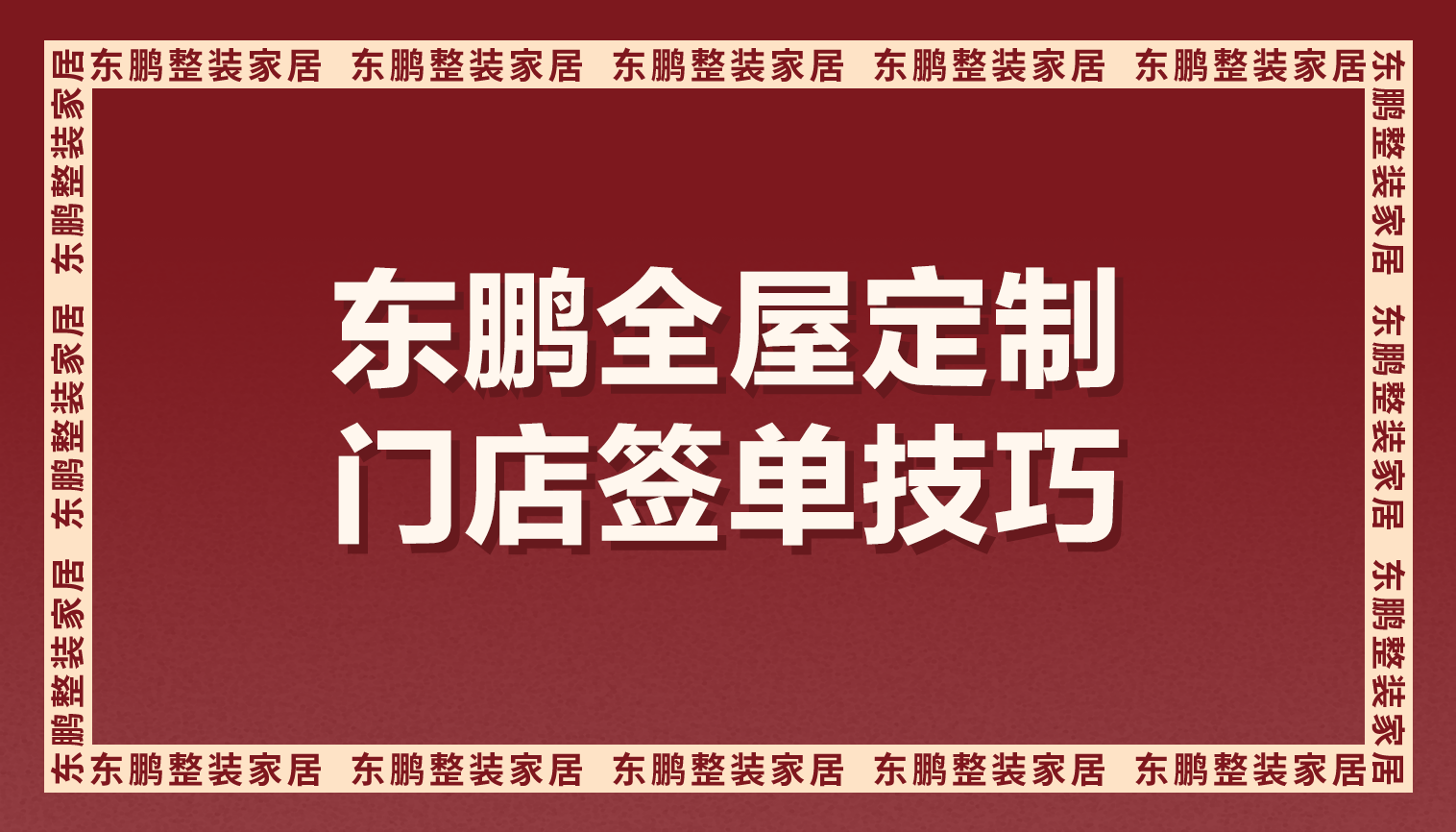 东鹏全屋定制门店签单技巧，一个都不能少！