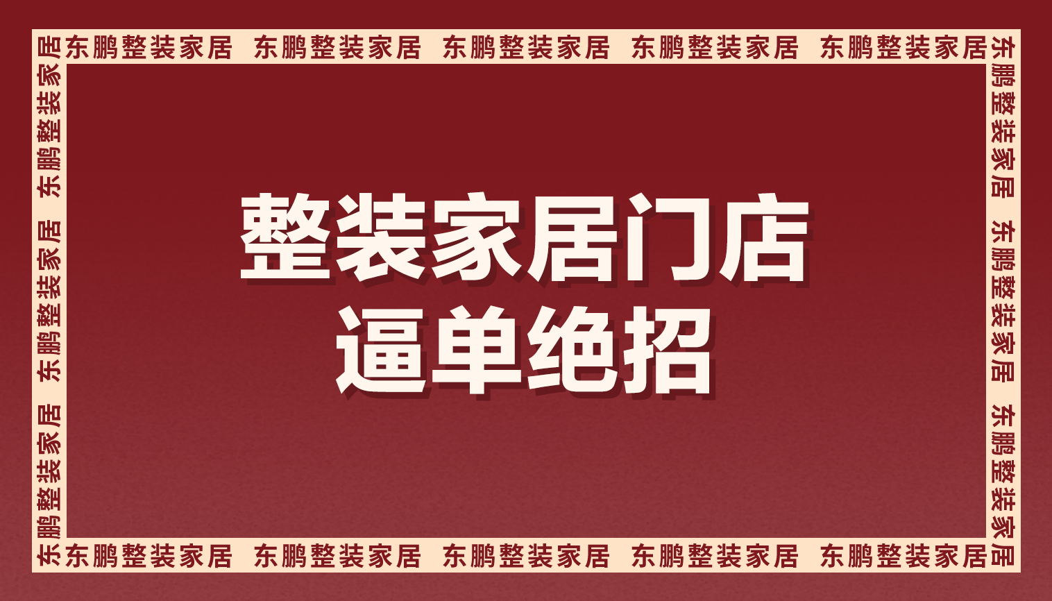 整装家居门店逼单绝招，保证成交！