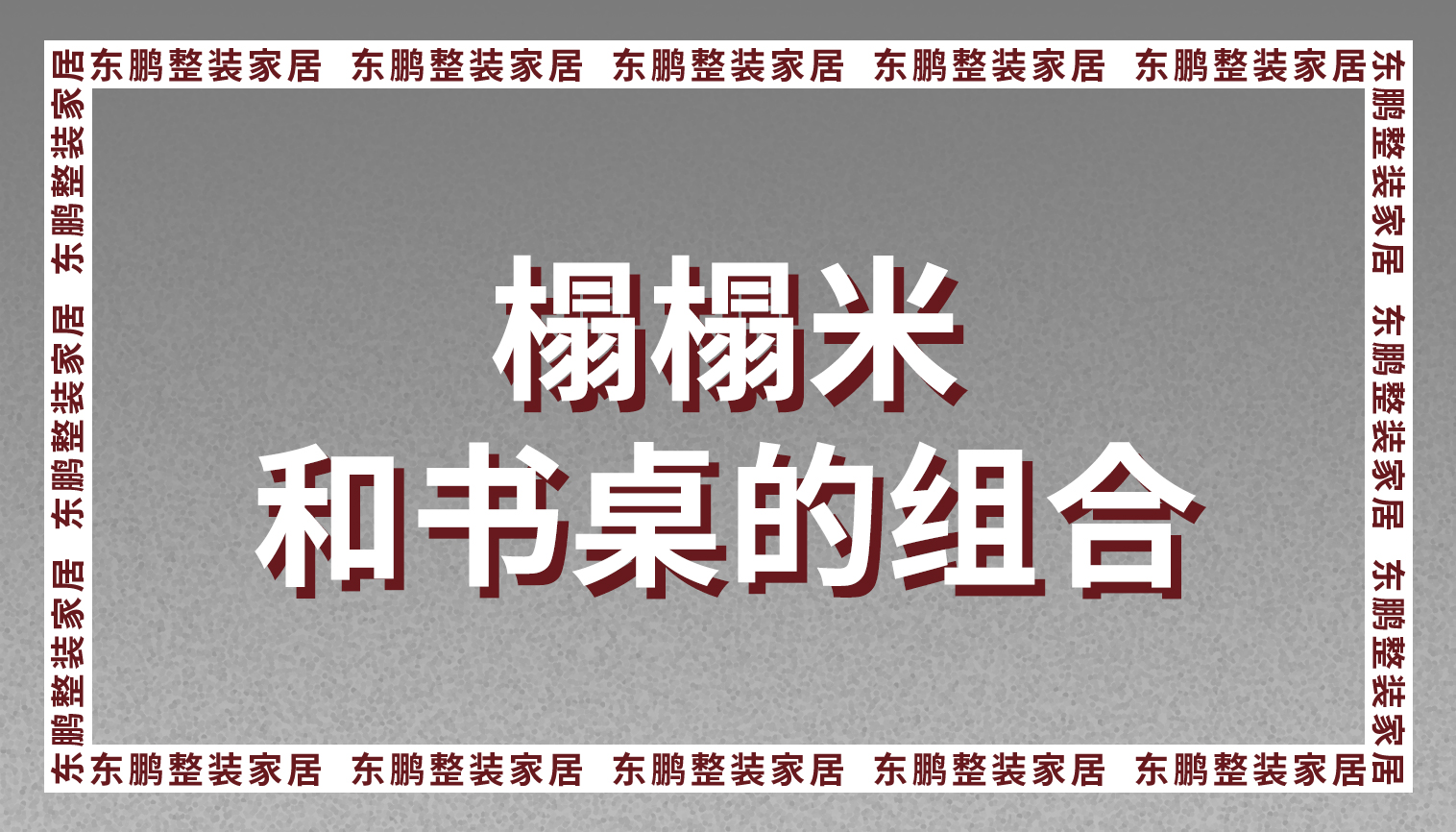 整装家居推荐榻榻米和书桌的组合，才是小户型的最佳选择