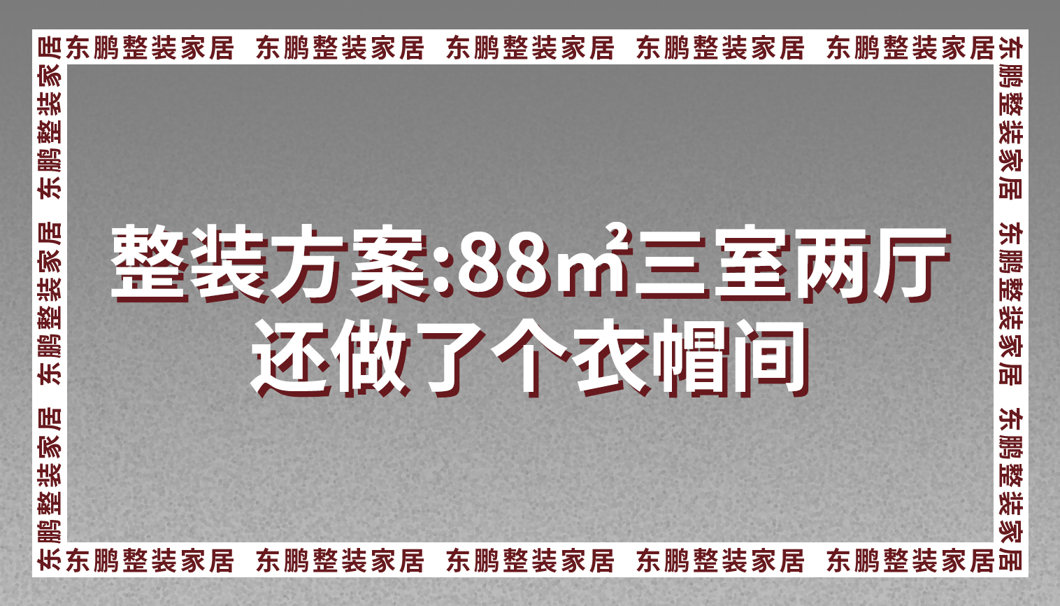 整装方案：88㎡三室两厅还做了个衣帽间，空间利用到了极致！