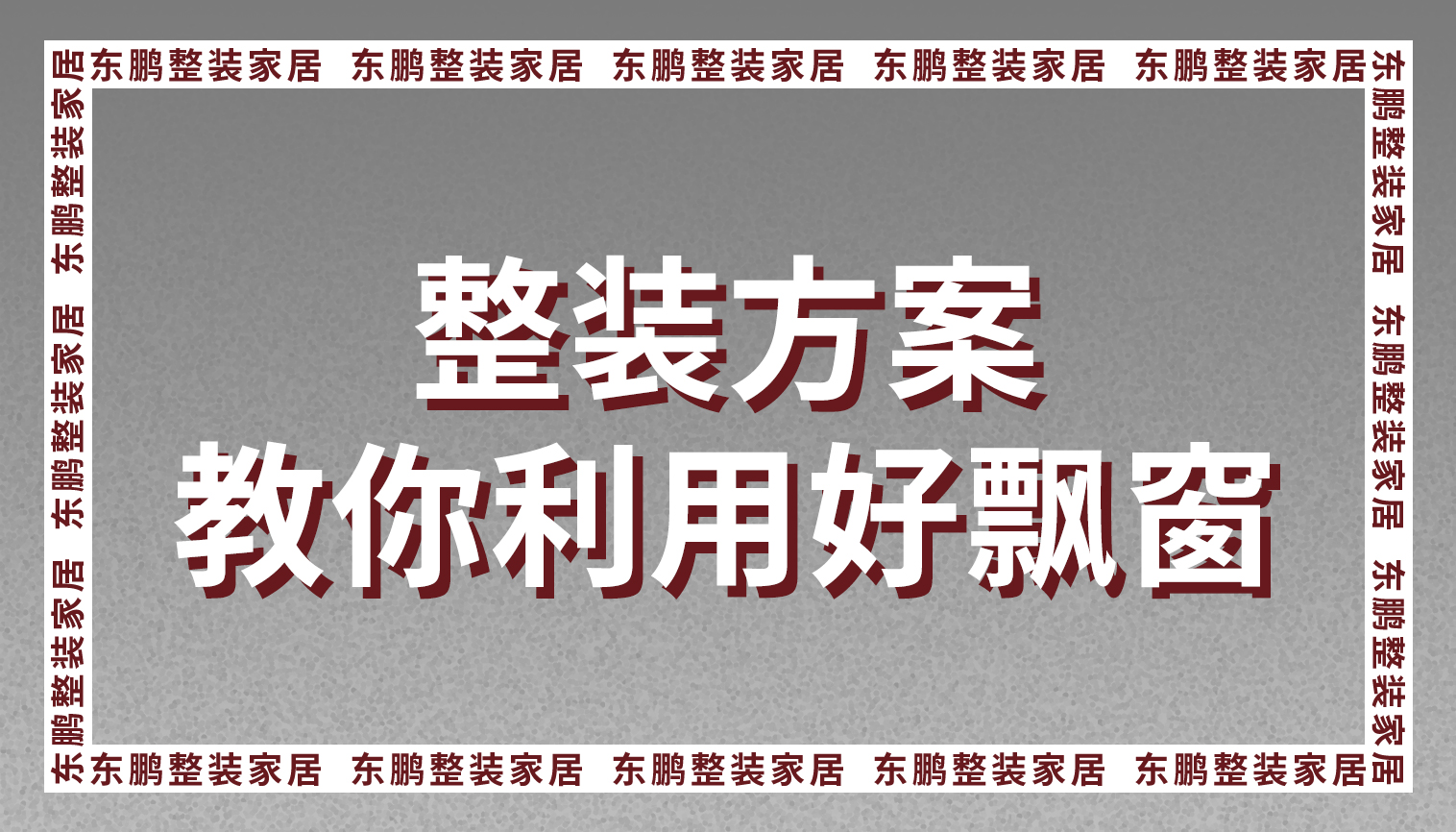 整装方案教你利用好飘窗，参考一下吧
