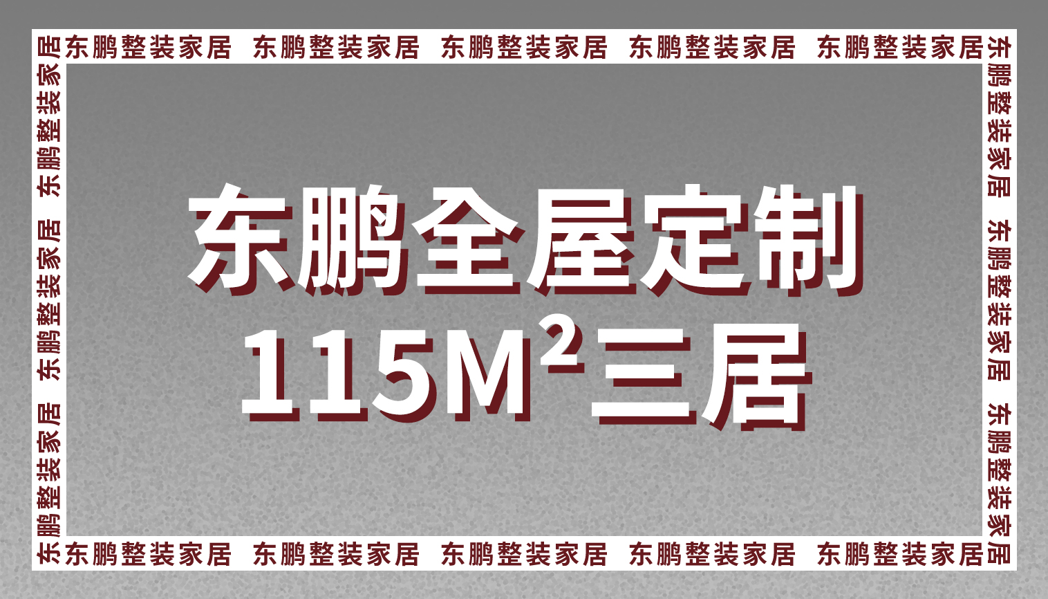 东鹏全屋定制115m²三居，这样的设计会不会让你心动？