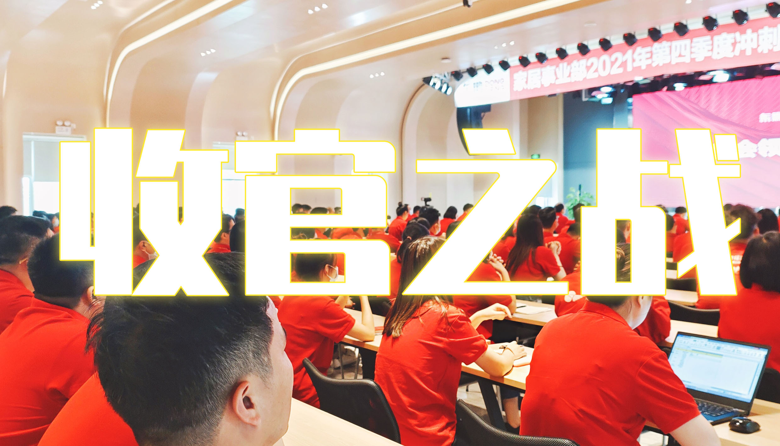 刚性执行 | 在困境中逆袭，全力冲刺2021！