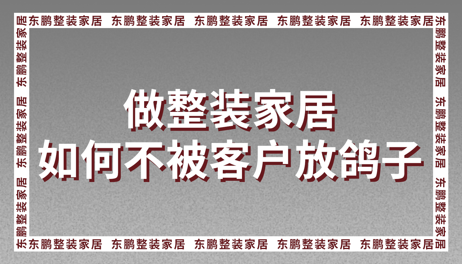 做整装家居的你被客户放鸽子？真相原来是这样！