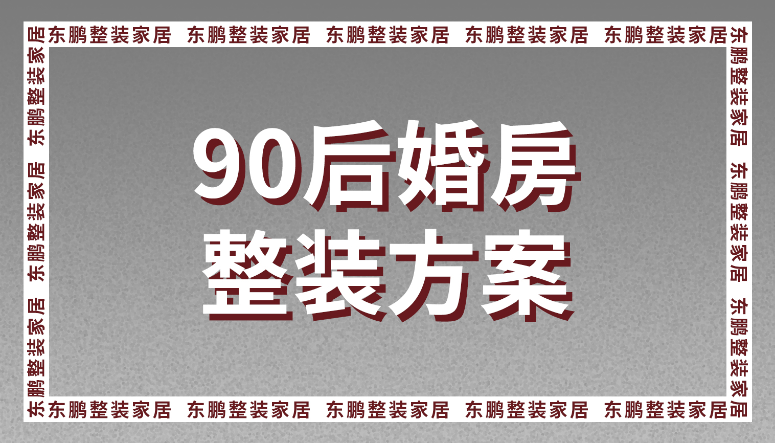 90后婚房整装方案：115㎡打造多彩缤纷的潮酷玩家